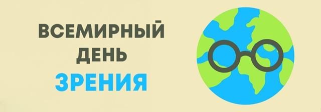 09 октября отмечается Всемирный день зрения